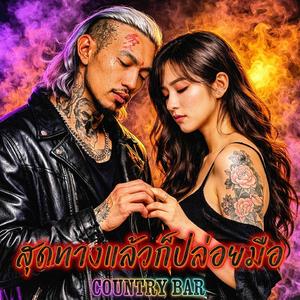 สุดทางแล้วก็ปล่อยมือ