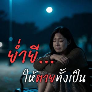 ย่ำยีให้ตายทั้งเป็น