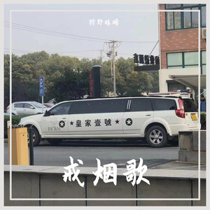 戒烟歌 Demo （prod simon marcus）