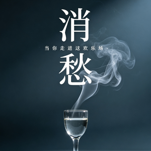 消愁（cover.毛不易）