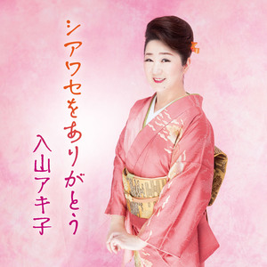 シアワセをありがとう
