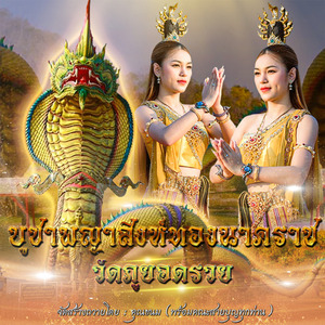 ลายบูชาพญาสิงห์ทองนาคราช