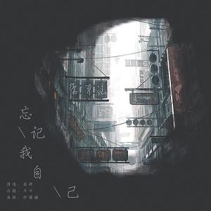 忘记我自己（《使徒行者2》电视剧片尾曲）（翻自HANA）