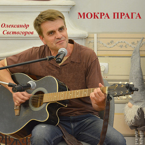 Мокра Прага