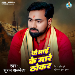 Je Bhai Ke Mare Thokar