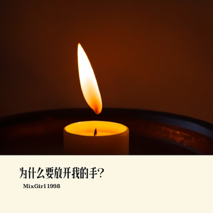 为什么要放开我的手_