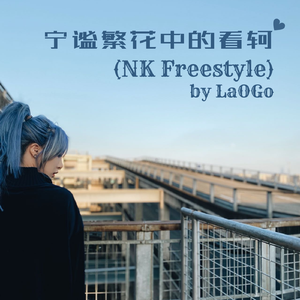 宁谧繁花中的看轲（NK Freestyle）