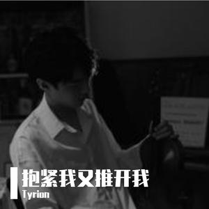 抱紧我又推开我