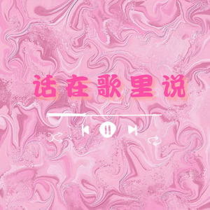 话在歌里说