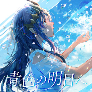 青色の明日へ