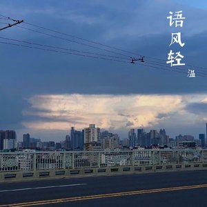语风轻