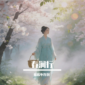 春涧行