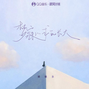 梦寐以求的长大