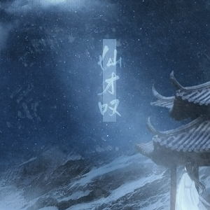 仙才叹