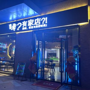 咦？有家店！