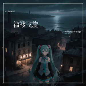 褴褛飞旋 Whirling-In-Rags