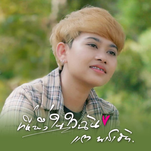 ที่หนึ่งในใจฉัน