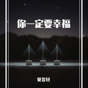 你一定要幸福(1)