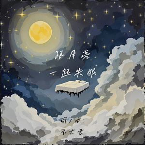 跟月亮一起失眠