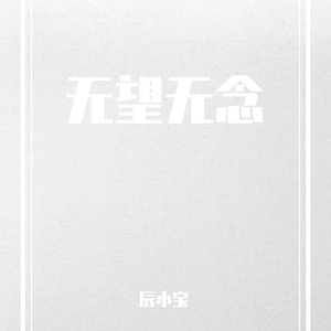 无望