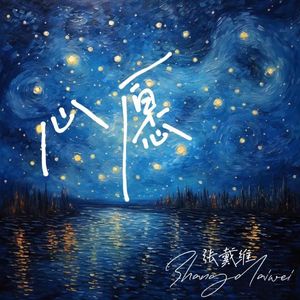 心愿伴奏(2) 伴奏