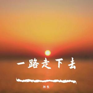 一路走下去（Prod MoonVibe Beats & Lil Siren）