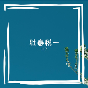 你和雪，转瞬即逝