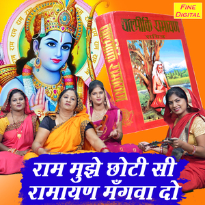 Ram Mujhe Choti Si Ramayan Mangwa Do