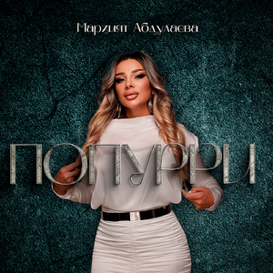 Попурри (Дай мне на память / Я так хочу тебя любить / Не стесняйся)