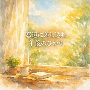 肩の力が抜ける午後