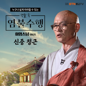 화암스님의 신중 정근