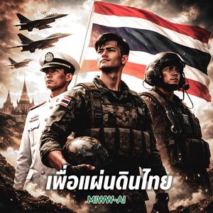 เพื่อแผ่นดินไทย (Remaster)