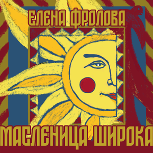 Масленица широка...