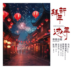 拜新年过大年 (DJ小圣贺岁版)