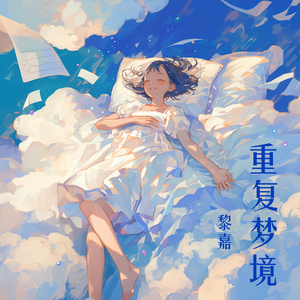 重复梦境 (浪漫版)