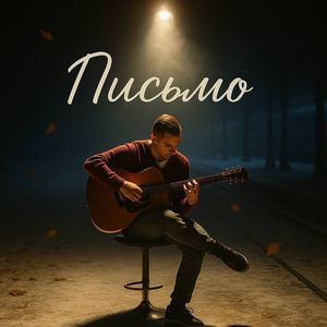 Письмо