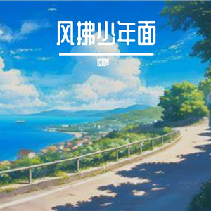 风拂少年面