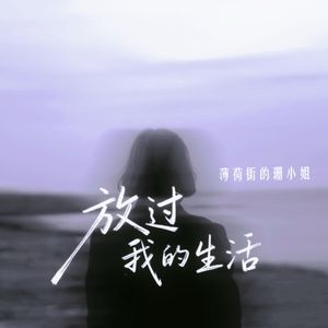 放过我的生活