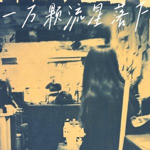 一万颗流星落下