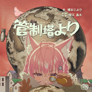 管制塔より