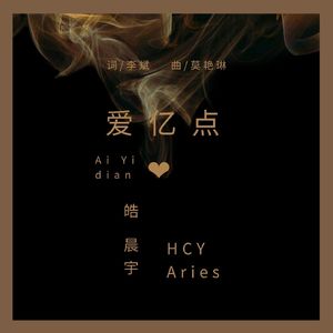 爱亿点(甜甜版)