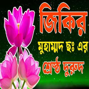 জিকির মুহাম্মদ ছঃ এর শ্রেষ্ঠ দুরুদ