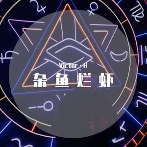 我不是说唱歌手也没有如果