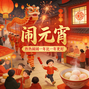 闹元宵
