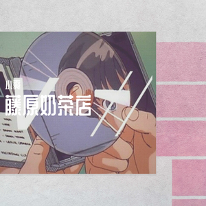 藤原奶茶店（Prod by. Immortal Beats）