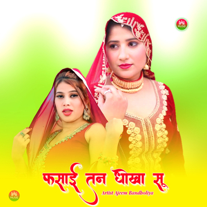 फसाई तन धोखा सू