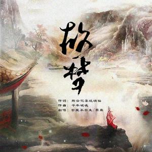 故梦（Cover：橙翼）