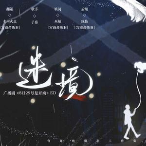 迷境（广播剧《8月25日是开端》ED）