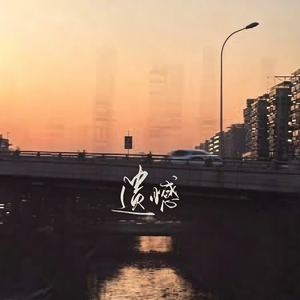 遗憾（孙怡单人完整）