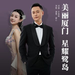 美丽厦门 星耀鹭岛（对唱版）